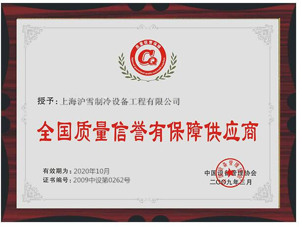 20180605153706_11029.jpg 滬雪全國質(zhì)量有保障供應(yīng)商證書.jpg