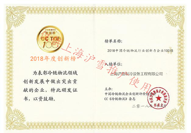滬雪2018年度冷鏈物流創(chuàng)新榜.jpg